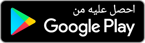 احصل عليه من قوقل بلاي